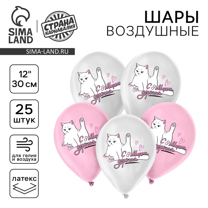 Шар латексный 12 Шар латексный 12" "С 8 марта", котик, набор 25 шт.