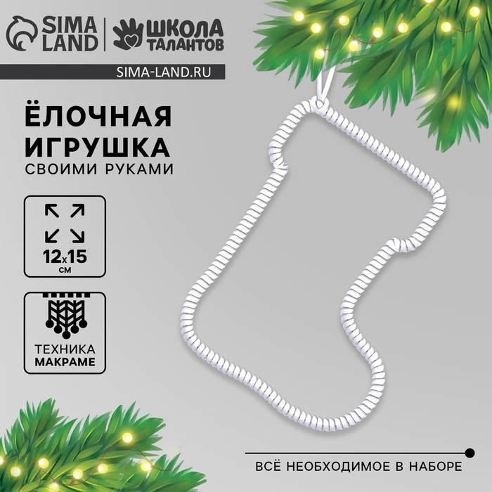 Ёлочная игрушка своими руками на новый год «Сапожок», новогодний набор для творчества Ёлочная игрушка своими руками на новый год «Сапожок», новогодний набор для творчества