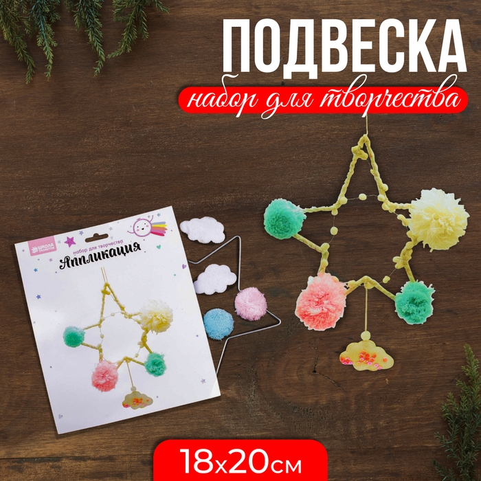 Набор для творчества - подвеска «Звезда» Набор для творчества - подвеска «Звезда»