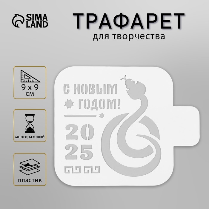 Трафарет новогодний пластиковый Трафарет новогодний пластиковый "Символ года змея", размер 9х9 см
