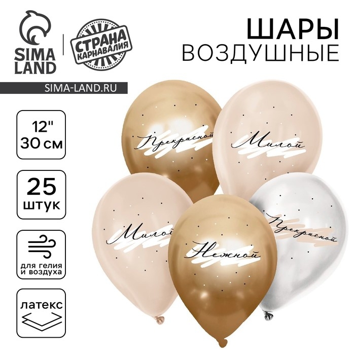 Воздушный шар латексный 12 Воздушный шар латексный 12" «Комплименты для неё», нежный, 25 шт.