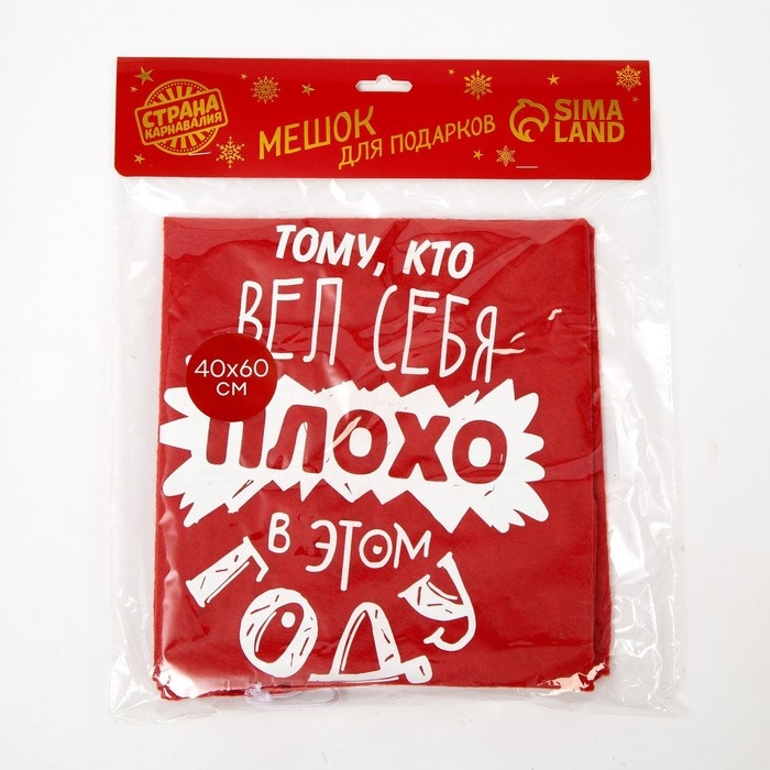 Новогодний мешок Деда Мороза «Тому, кто плохо себя вёл», 40 х 60 см.