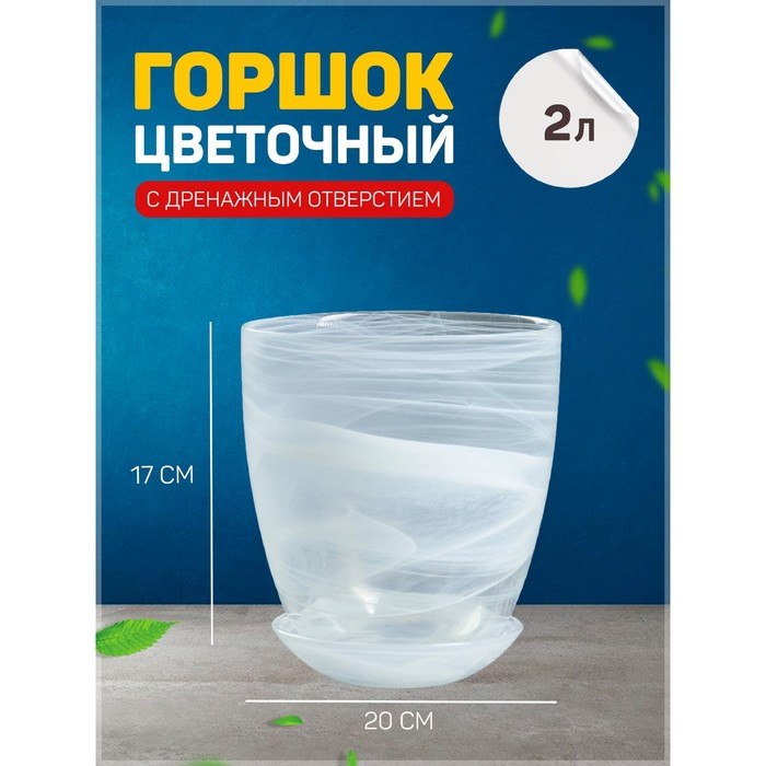 Горшок цветочный с поддоном №4 алебастр белый 2 л Горшок цветочный с поддоном №4 алебастр белый 2 л