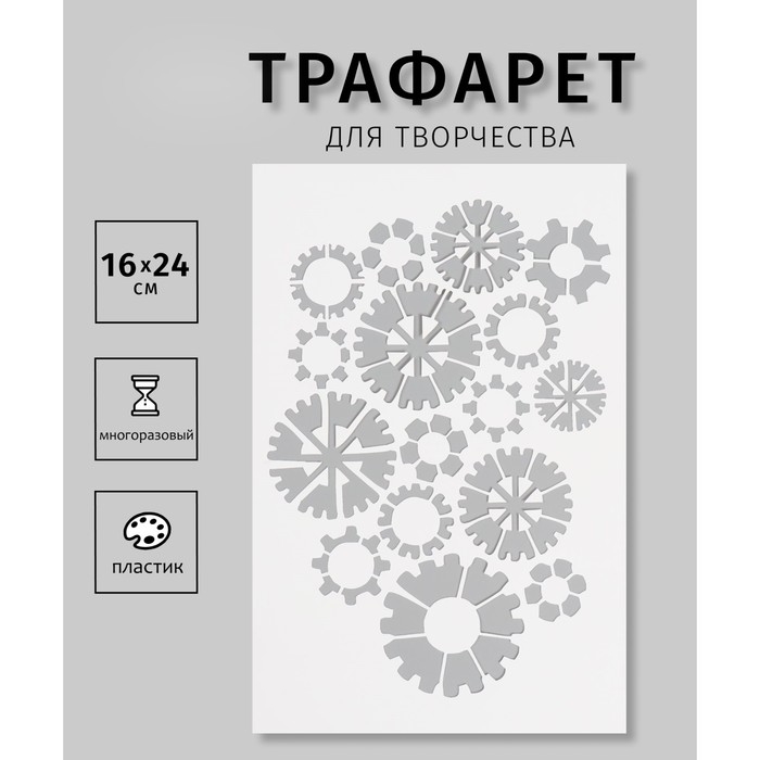 Трафарет пластиковый Трафарет пластиковый "Шестеренки", 16х24 см