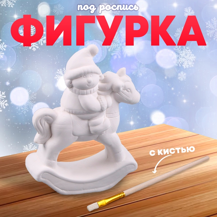 Новый год! Фигурка под роспись «Снеговичок верхом», с кистью Новый год! Фигурка под роспись «Снеговичок верхом», с кистью