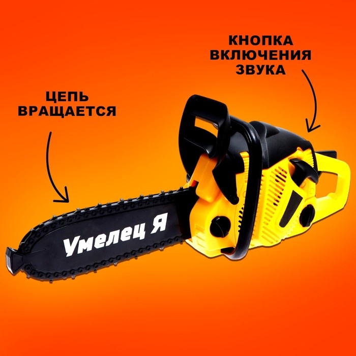Бензопила «Форест», звуковые эффекты, работает от батареек, цвет жёлтый Бензопила «Форест», звуковые эффекты, работает от батареек, цвет жёлтый