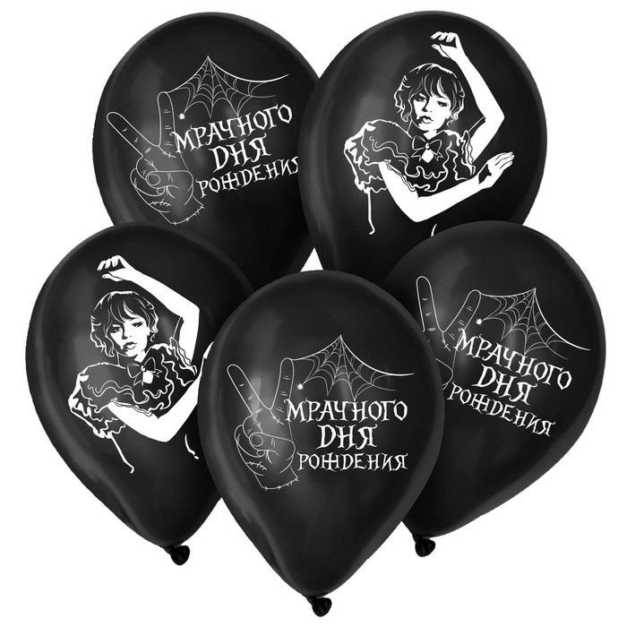 Воздушный шар латексный 12 Воздушный шар латексный 12" «Мрачного дня рождения», 15 шт.