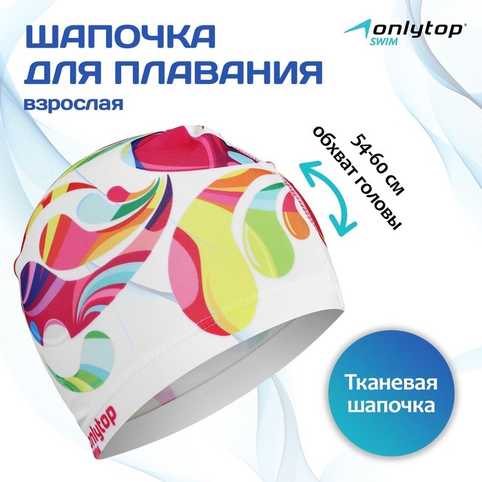 Шапочка для плавания взрослая ONLYTOP Swim Modern, тканевая, обхват 54-60 см Шапочка для плавания взрослая ONLYTOP Swim Modern, тканевая, обхват 54-60 см