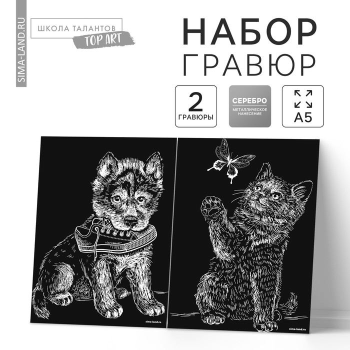 Набор гравюр А5 «Котёнок и щенок» 2 шт., с металлическим эффектом «серебро» Набор гравюр А5 «Котёнок и щенок» 2 шт., с металлическим эффектом «серебро»