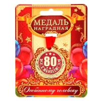 Медаль юбилейная «С Юбилеем 80!», d=4 см.