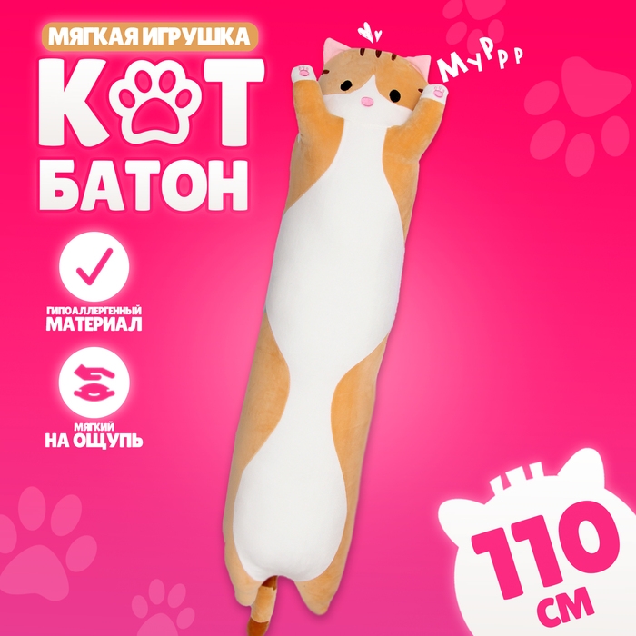 Мягкая игрушка «Котик», 110 см, цвет рыжий Мягкая игрушка «Котик», 110 см, цвет рыжий