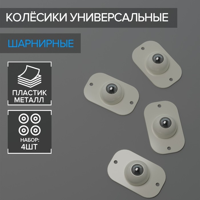 Колёсики универсальные, шарнирные, набор 4 шт Колёсики универсальные, шарнирные, набор 4 шт