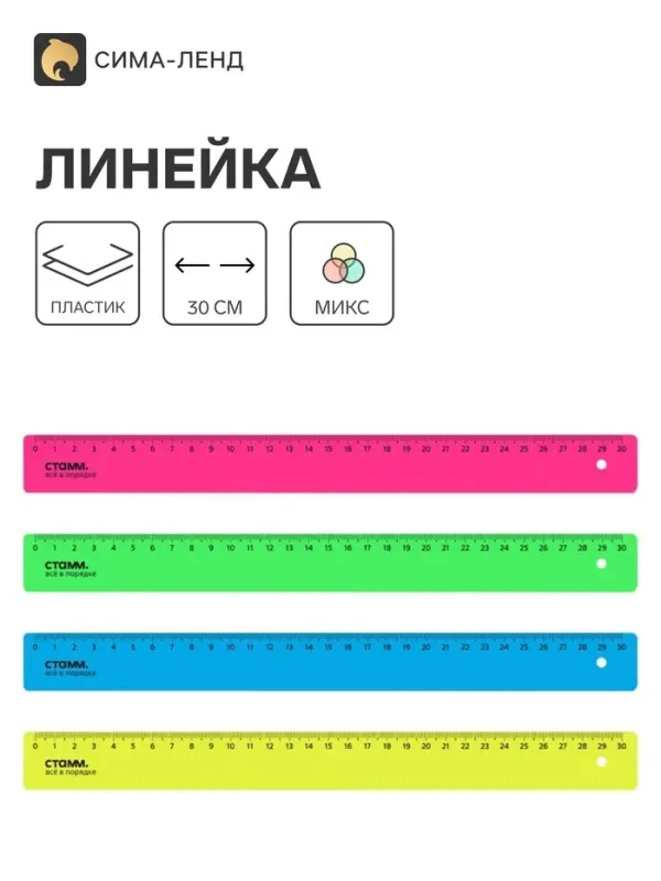 Линейка 30 см Стамм Neon, пластиковая, непрозрачная, неоновые цвета, европодвес, микс (цена за 1 шт.)