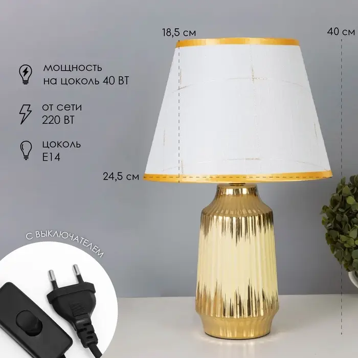 Лампа настольная &laquo;Нереа&raquo; 1&times;40 Вт Е14 бежевый/золото 24&times;24&times;40 см
