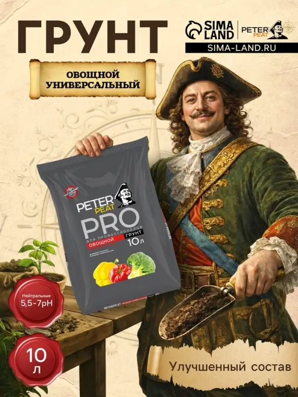 Грунт Овощной Универсальный PETER PEAT, линия &laquo;ПРО&raquo;,10 л