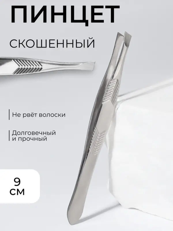 Пинцет для бровей, скошенный, узкий, диагональный, 9 см