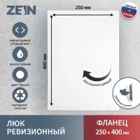 Люк ревизионный ZEIN Люкс ЛК2540, 250&times;400 мм, пластик