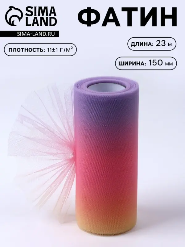 Фатин, 15 см, 23&plusmn;1 м, 11&plusmn;1 г/м&sup2;, розово-фиолетовый градиент №8