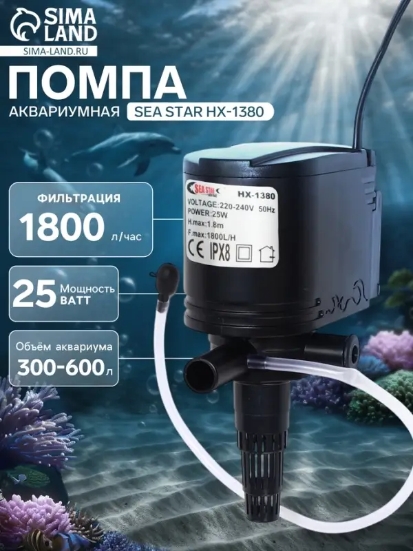 Помпа аквариумная Sea Star HX-1380, 1800 л/ч, 25 Вт, высота подъема воды 1.8 м