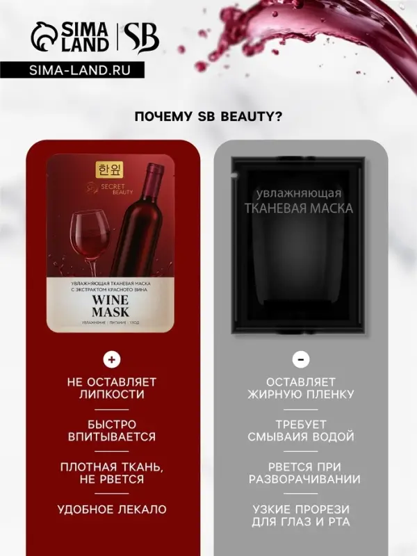 Маска тканевая увлажняющая для лица «Secret Beauty» с экстрактом красного вина Маска тканевая увлажняющая для лица «Secret Beauty» с экстрактом красного вина