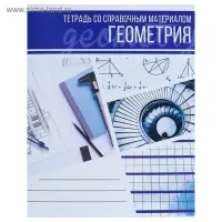 Предметная тетрадь по геометрии Calligrata &laquo;Коллаж&raquo;, 48 листов, в клетку, со справочным материалом, обложка из мелованного картона