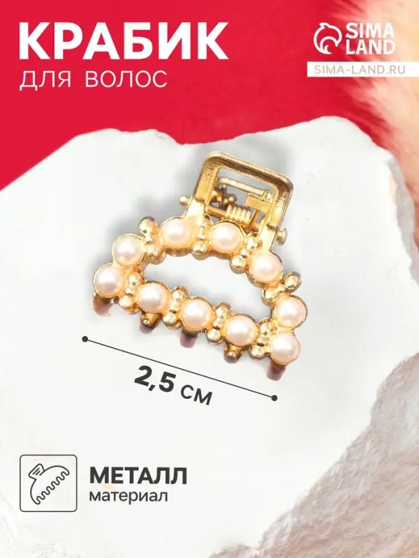 Крабик для волос &laquo;Аманда&raquo;, дуга жемчуг, 2.5 см, золотистый