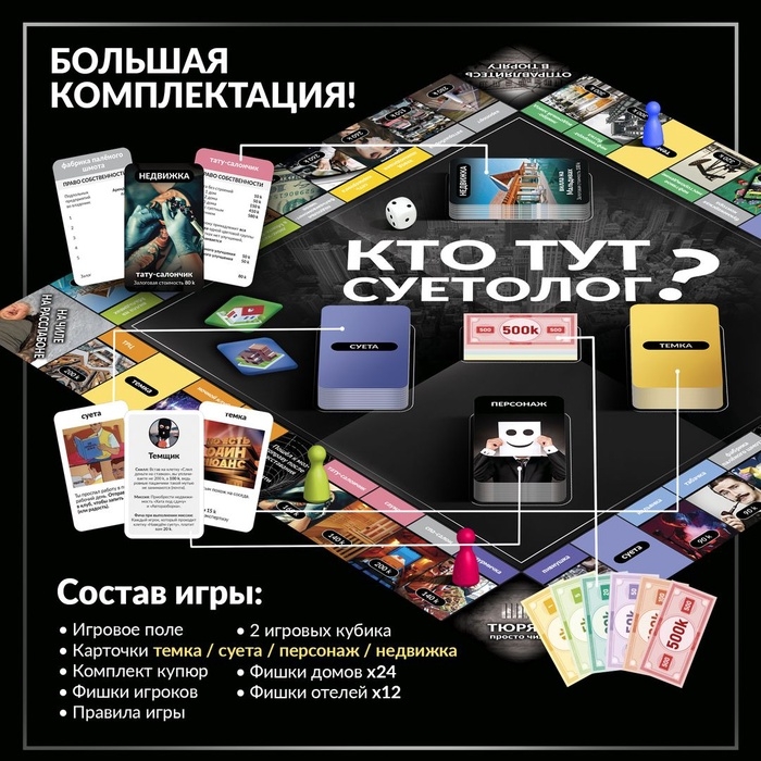 Настольная экономическая игра для тех, кто в теме «СУЕТОЛОГ», 2-6 игрока, 18+ Настольная экономическая игра для тех, кто в теме «СУЕТОЛОГ», 2-6 игрока, 18+