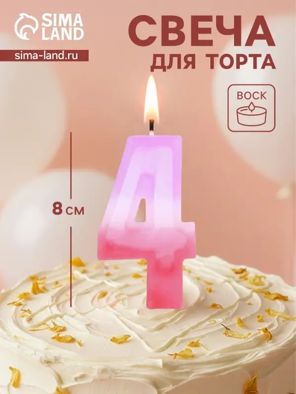 Свеча цифра для торта &laquo;4&raquo;, 8&times;3.75&times;1 см