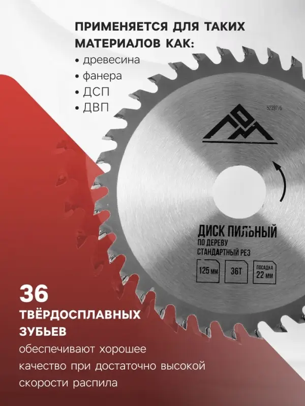 Диск пильный по дереву ЛОМ, стандартный рез, 125&times;22 мм, 36 зубьев