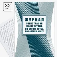 Журнал регистрации инструктажа по охране труда на рабочем месте, 197&times;285, 32 листа