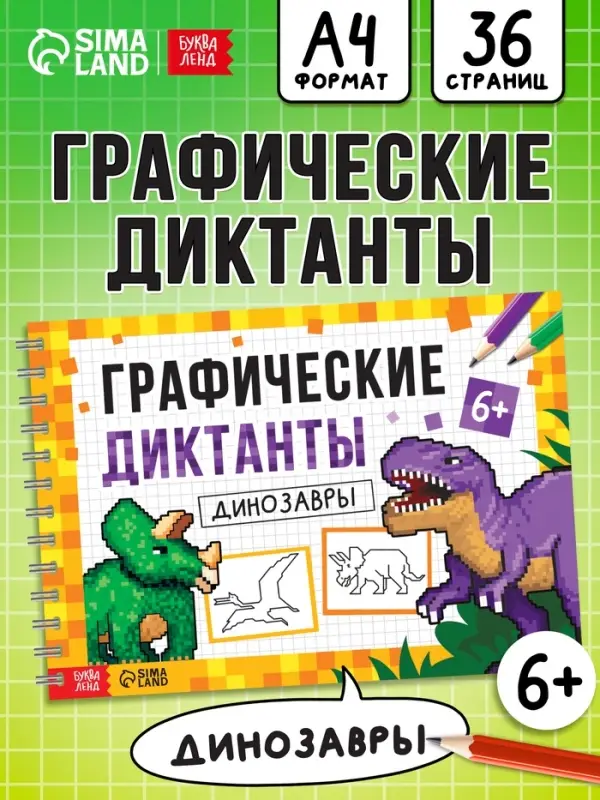 Книга детская &laquo;Графические диктанты. Динозавры&raquo;, 36 стр.