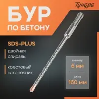 Бур по бетону ТУНДРА, крестовый наконечник, двойная спираль, SDS-plus, 6&times;160 мм