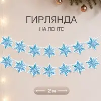 Гирлянда на ленте новогодняя &laquo;Снежинки&raquo;, 14 шт., 17&times;16.5 см