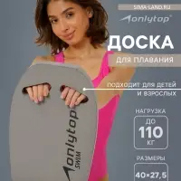 Доска для плавания ONLYTOP, 40&times;27.5&times;3.5 см, серая