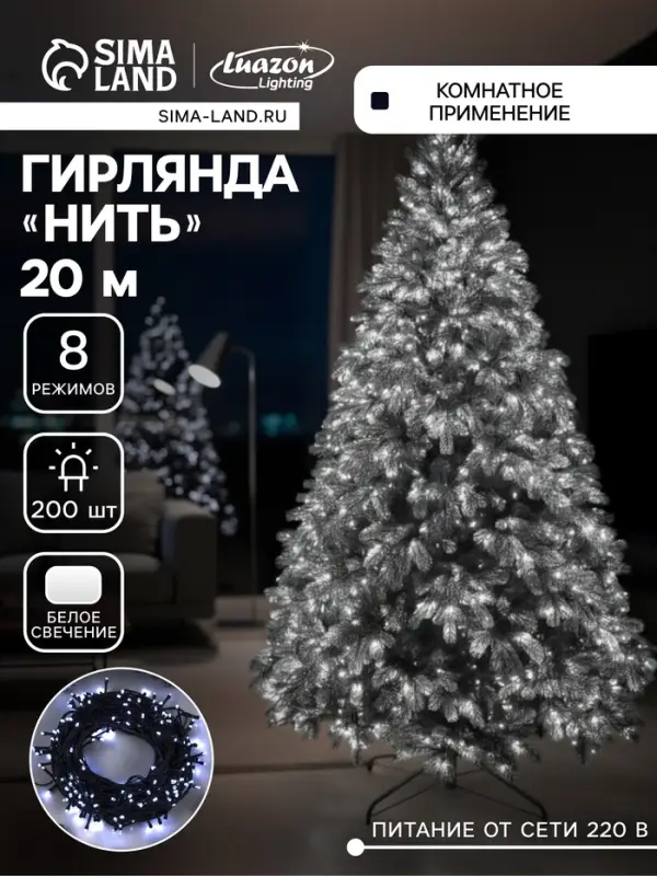 Гирлянда &laquo;Нить&raquo; 20 м, IP20, тёмная нить, 200 LED, свечение белое, 8 режимов, 220 В