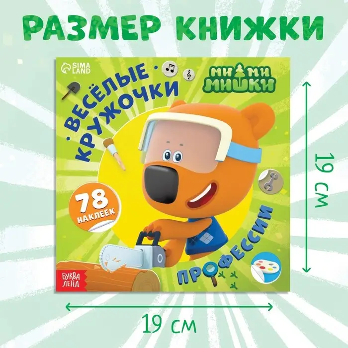 Книга с наклейками-кружочками «Профессии», 78 наклеек, 19 × 19 см, 12 стр., Ми-Ми-Мишки Книга с наклейками-кружочками «Профессии», 78 наклеек, 19 × 19 см, 12 стр., Ми-Ми-Мишки
