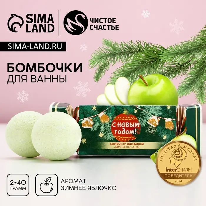 Бомбочки для ванны &laquo;С новым годом&raquo;, 2&times;40 г, аромат зимнее яблоко, Чистое счастье