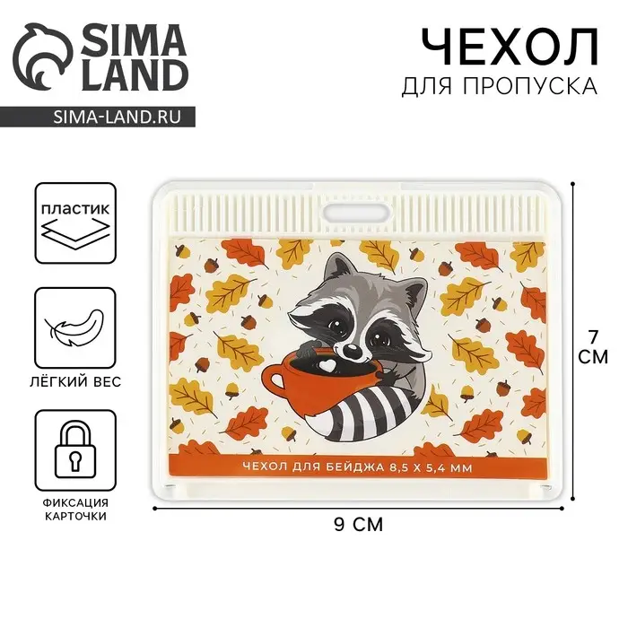 Чехол для бейджа «Енот», 9 х 7 см Чехол для бейджа «Енот», 9 х 7 см