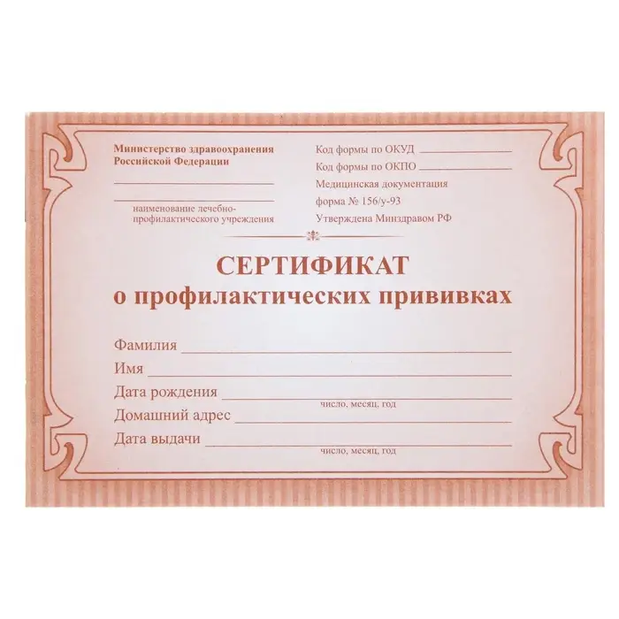 Сертификат о профилактических прививках А6, 12 листов, обложка - офсет 160 г/м&sup2;, блок офсет 65 г/м&sup2;. Форма № 156/у-93