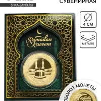 Монета сувенир Рамадан, d=4 см