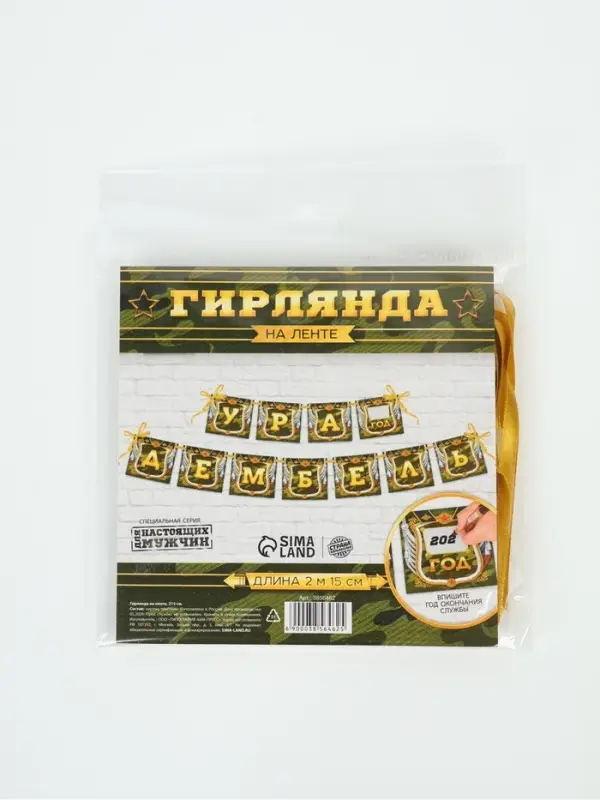 Гирлянда на ленте &laquo;Дембель&raquo;, длина 215 см