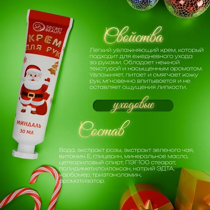 Новогодний крем для рук с ароматом миндаля, увлажняющий, 30 мл