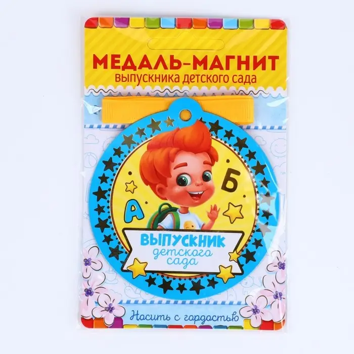 Медаль-магнит на ленте на Выпускной «Выпускник детского сада», d = 8,5 см. Медаль-магнит на ленте на Выпускной «Выпускник детского сада», d = 8,5 см.