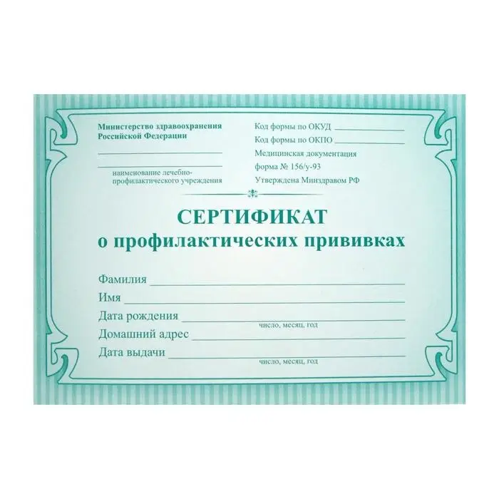 Сертификат о профилактических прививках А6, 16 листов, обложка мелованный картон 190 г/м&sup2;, блок офсет 65 г/м&sup2;. Форма № 156/у-93