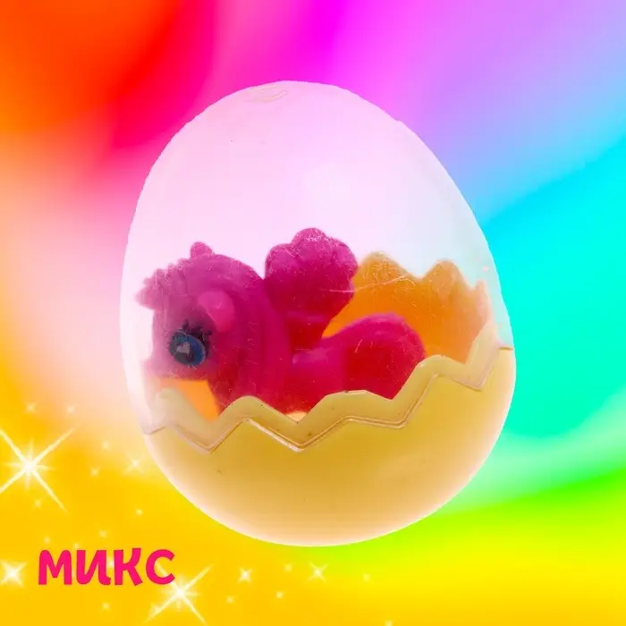 Пони в яйце, МИКС