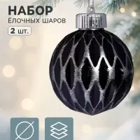 Ёлочные шары набор 2 шт. &laquo;Галант&raquo; сетка, d=8 см, серебристо-чёрный