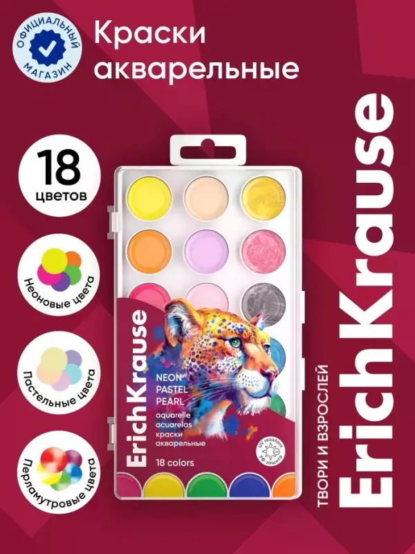 Акварель 18 цветов ErichKrause Safari Neon+Pastel+Pearl с европодвесом
