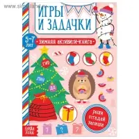 Активити - книжка «Игры и задачки», для детей 5-7 лет, 12 стр.