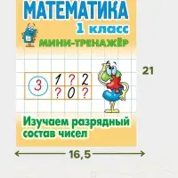 Мини - тренажёр по математике, &laquo;Изучаем разрядный состав чисел&raquo;, 1 класс