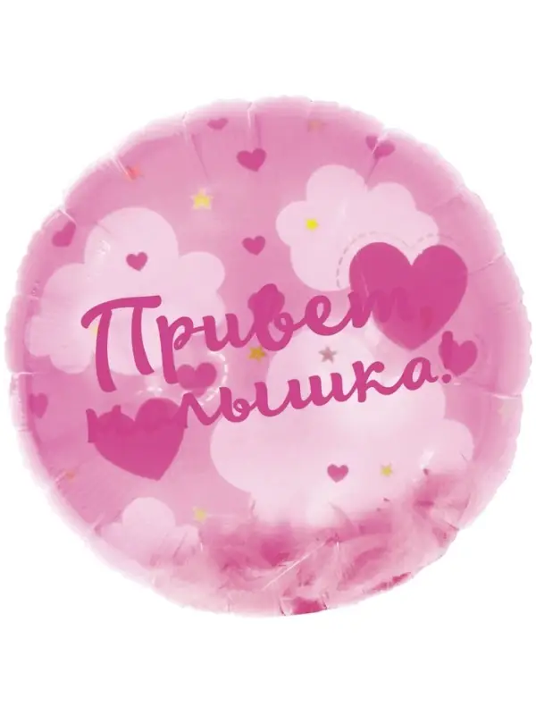 Воздушный шар фольгированный 20 Воздушный шар фольгированный 20" «Привет, Малышка!»